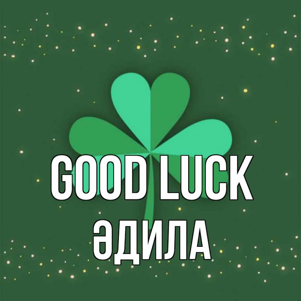 Greetings card с именем, ӘДИЛА Good luck лист клевера Greetings with text for free download 