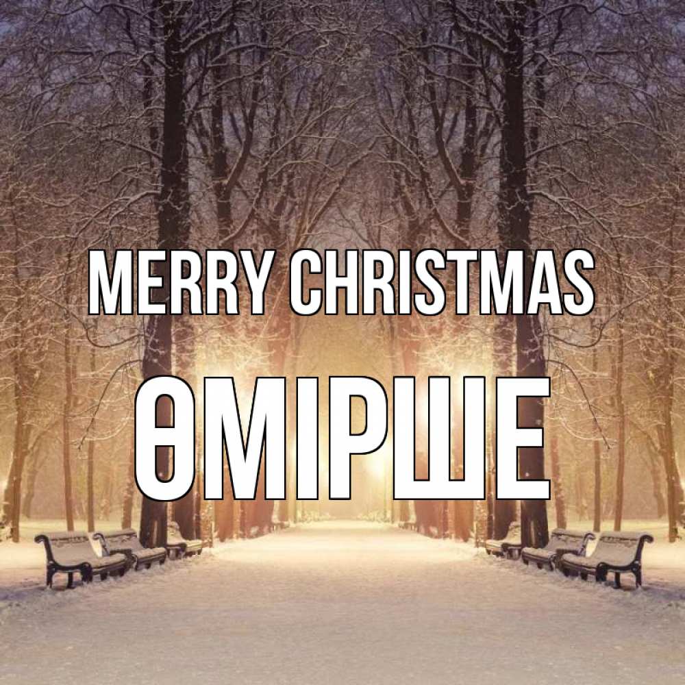 Greetings card с именем, ӨМІРШЕ Merry Christmas зима, парк, фонарь, лес Greetings with text for free download 