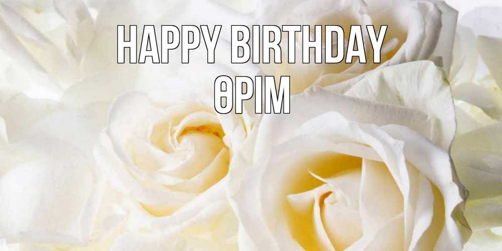 Greetings card с именем, ӨРІМ Happy Birthday открыточки на день рождения любимым Greetings with text for free download 