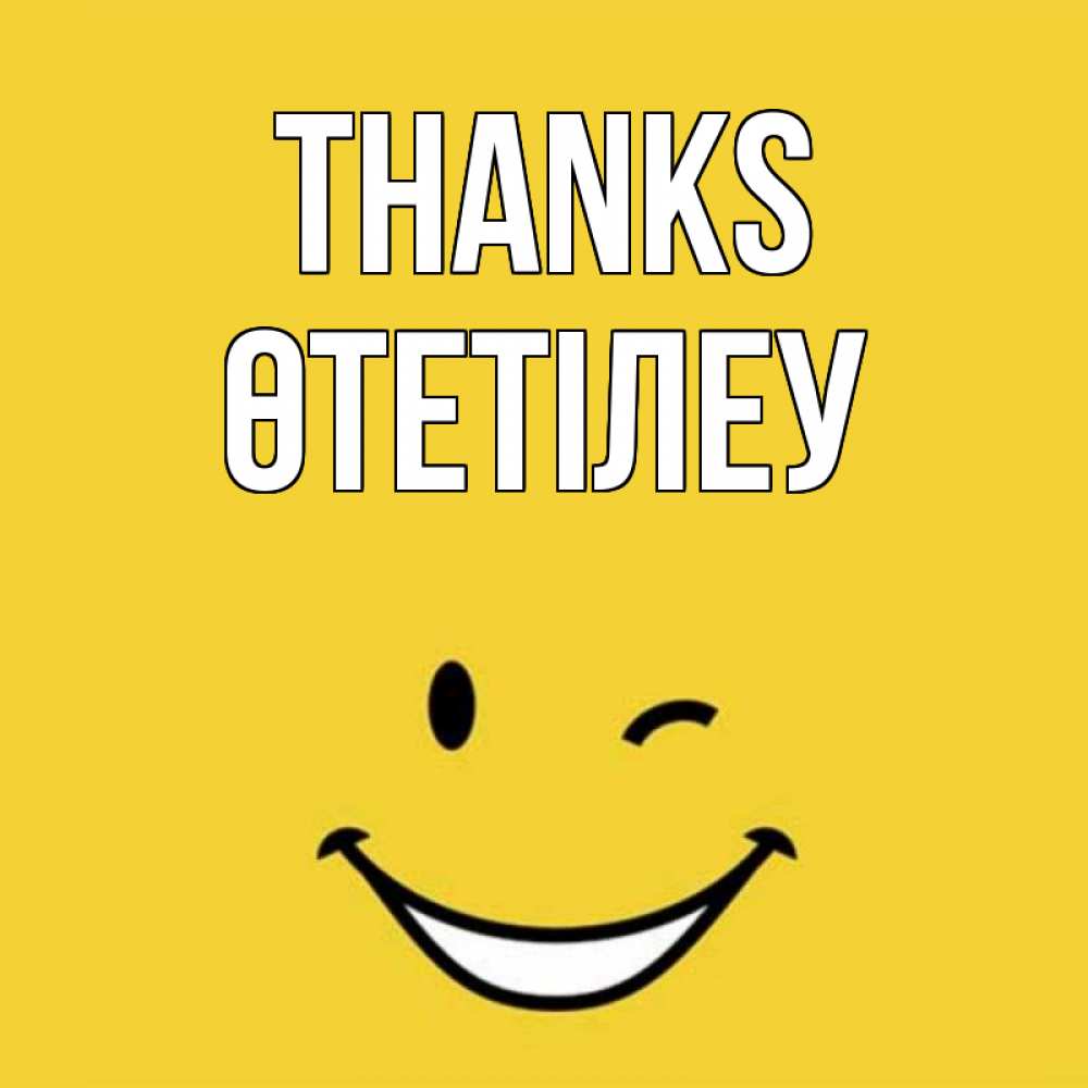 Greetings card с именем, ӨТЕТІЛЕУ Thanks благодарю и улыбаюсь Greetings with text for free download 