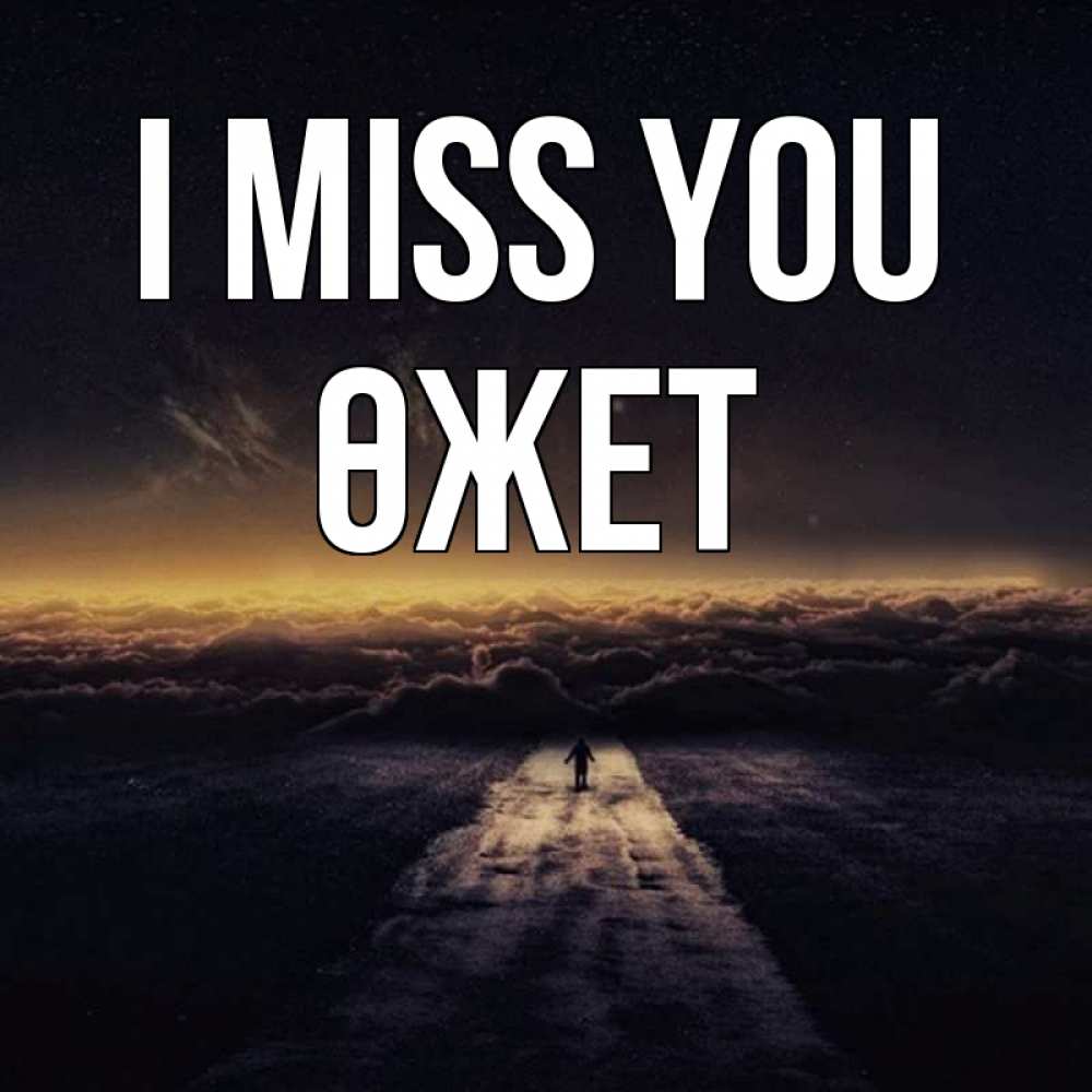 Greetings card с именем, ӨЖЕТ I miss you идем Greetings with text for free download 