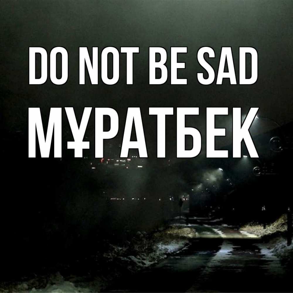 Greetings card с именем, Мұратбек Do not be sad фонари Greetings with text for free download 