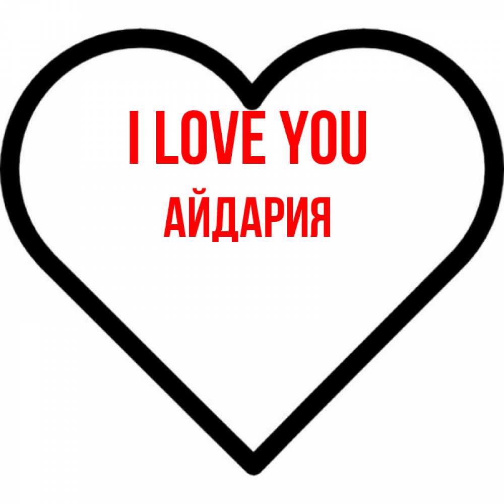 Greetings card с именем, АЙДАРИЯ I love you посто Greetings with text for free download 