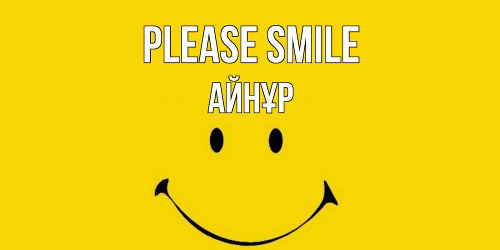 Greetings card с именем, АЙНҰР Please smile радость и улыбка Greetings with text for free download 