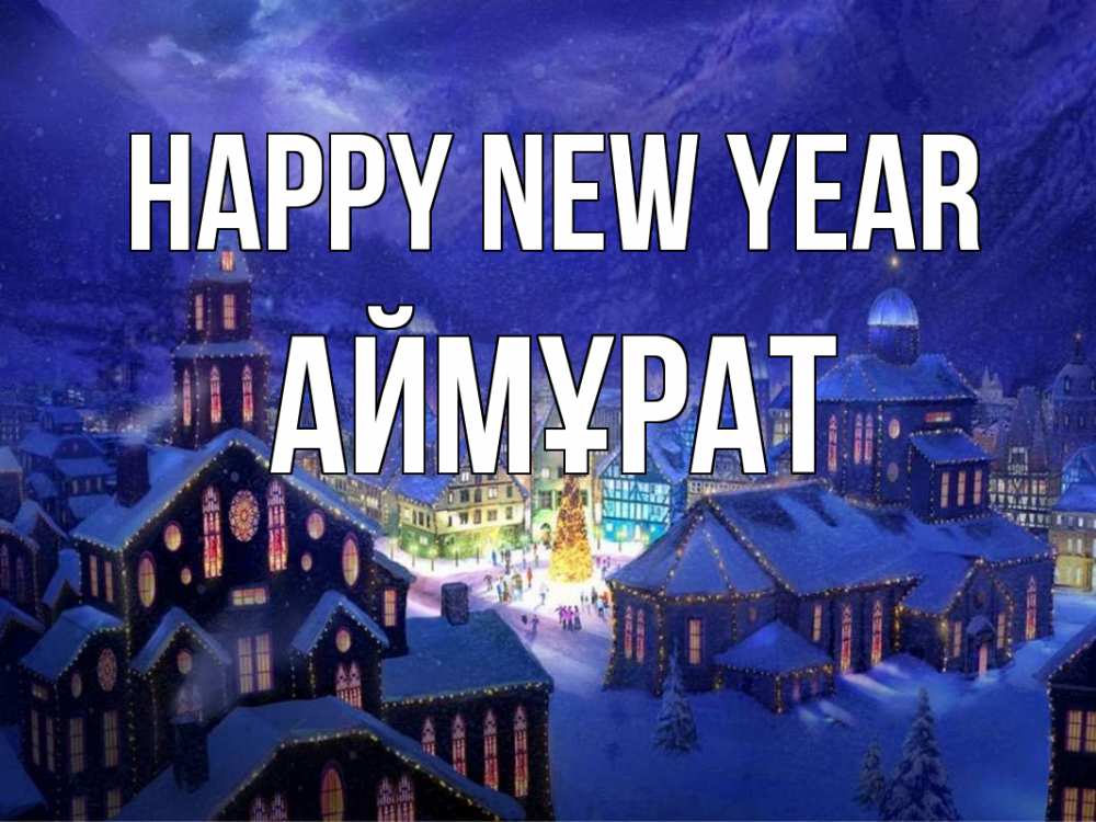 Greetings card с именем, Аймұрат Happy New Year новый год Greetings with text for free download 
