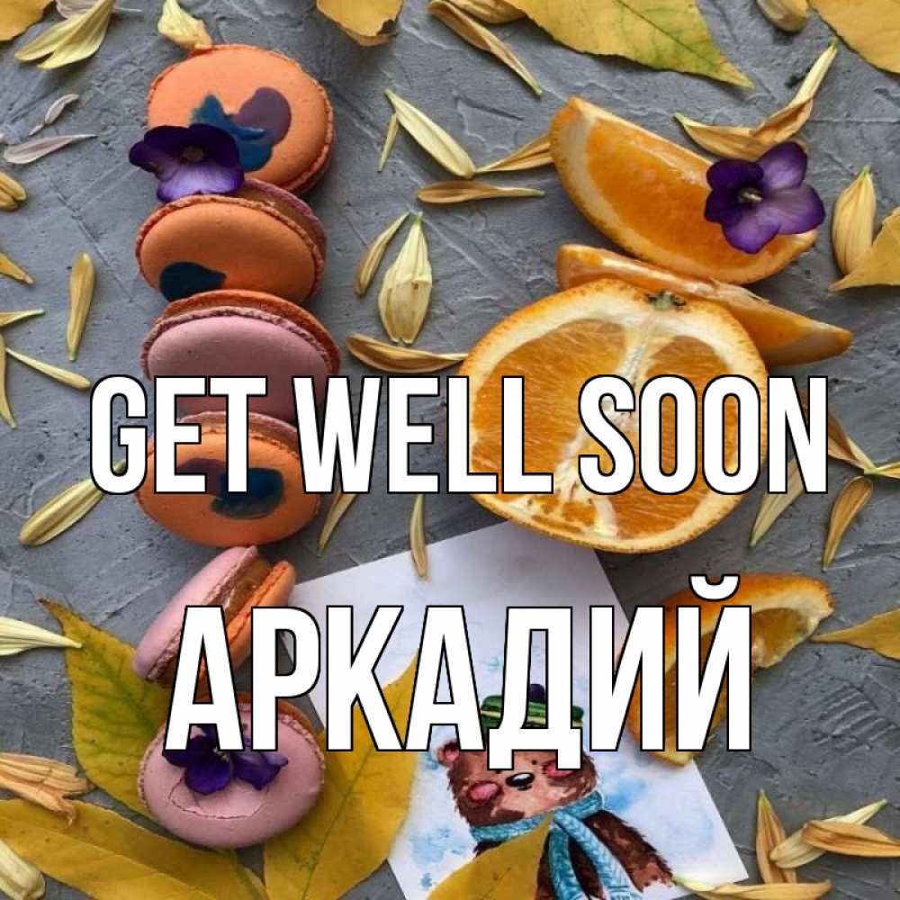 Greetings card с именем, Аркадий Get well soon не болейте Greetings with text for free download 