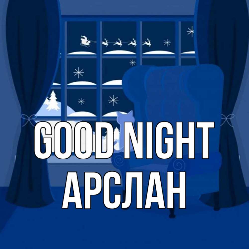 Greetings card с именем, Арслан Good night зимняя тема Greetings with text for free download 