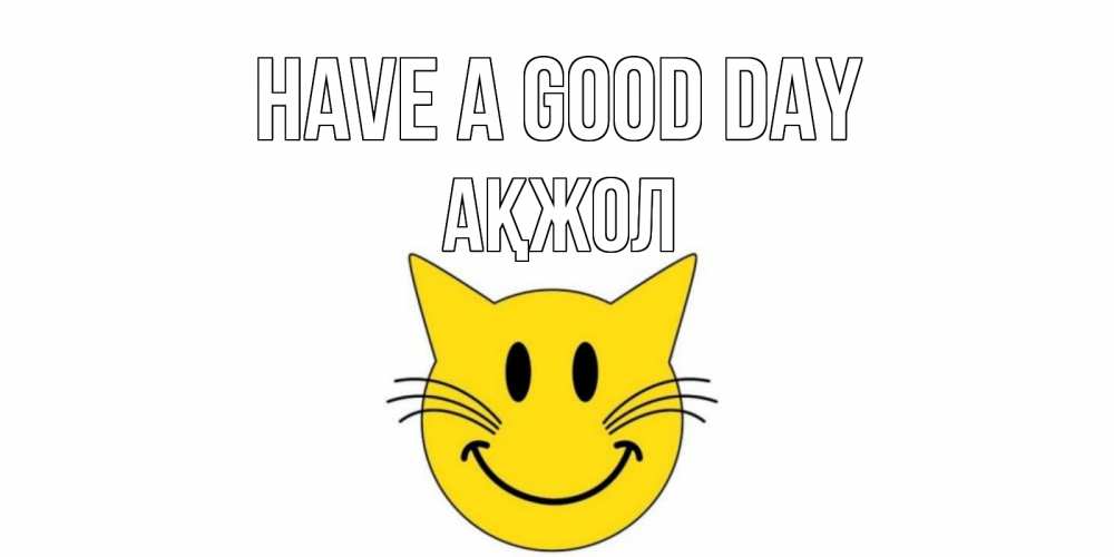 Greetings card с именем, Ақжол Have a good day открытка с котом Greetings with text for free download 