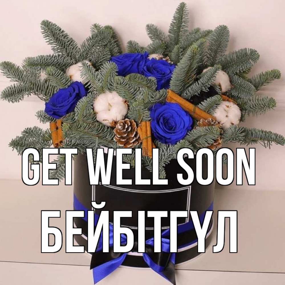 Greetings card с именем, БЕЙБІТГҮЛ Get well soon короче кто то загрузил эти шишки Greetings with text for free download 