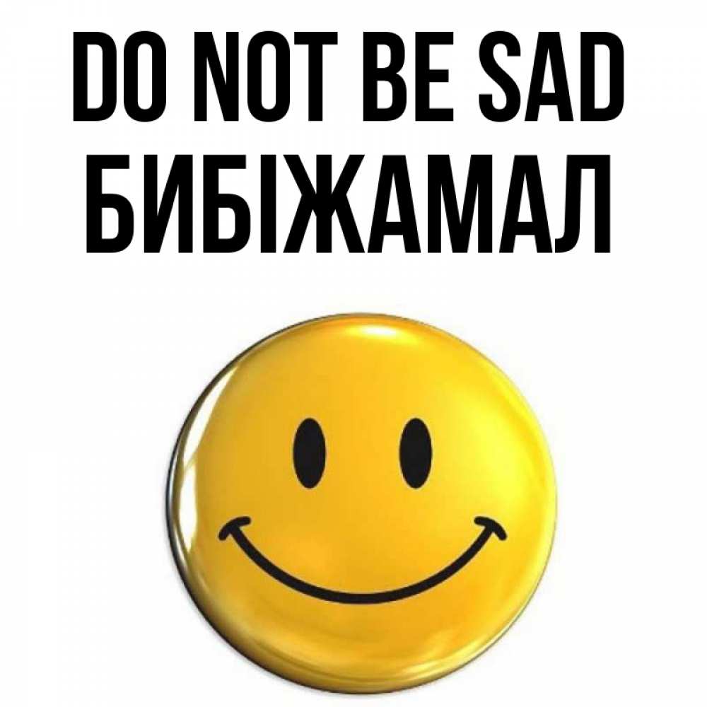 Greetings card с именем, БИБІЖАМАЛ Do not be sad триде смайл Greetings with text for free download 