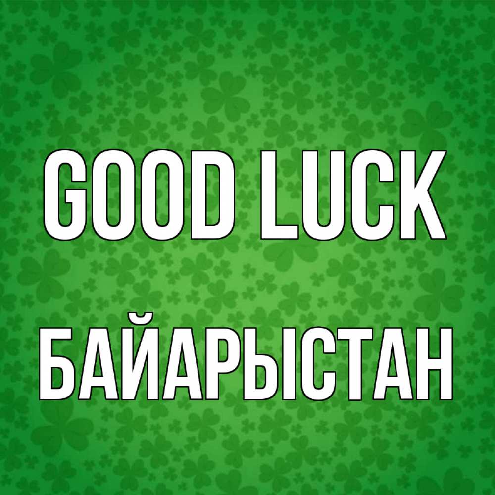 Greetings card с именем, Байарыстан Good luck много листочков на удачу Greetings with text for free download 