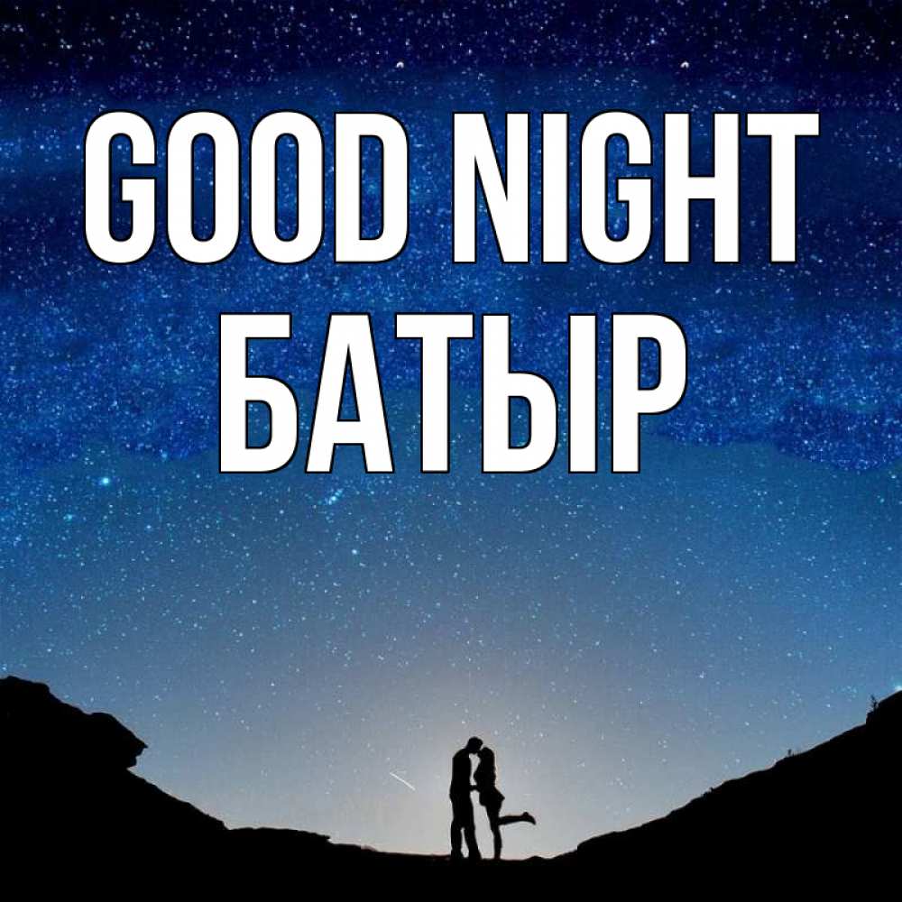 Greetings card с именем, Батыр Good night звездное небо и люди Greetings with text for free download 