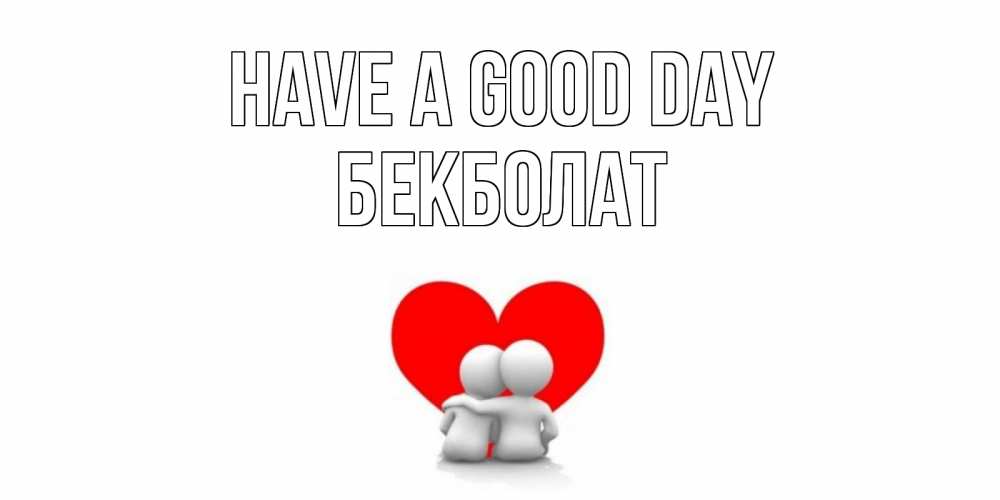 Greetings card с именем, Бекболат Have a good day Сердце Greetings with text for free download 