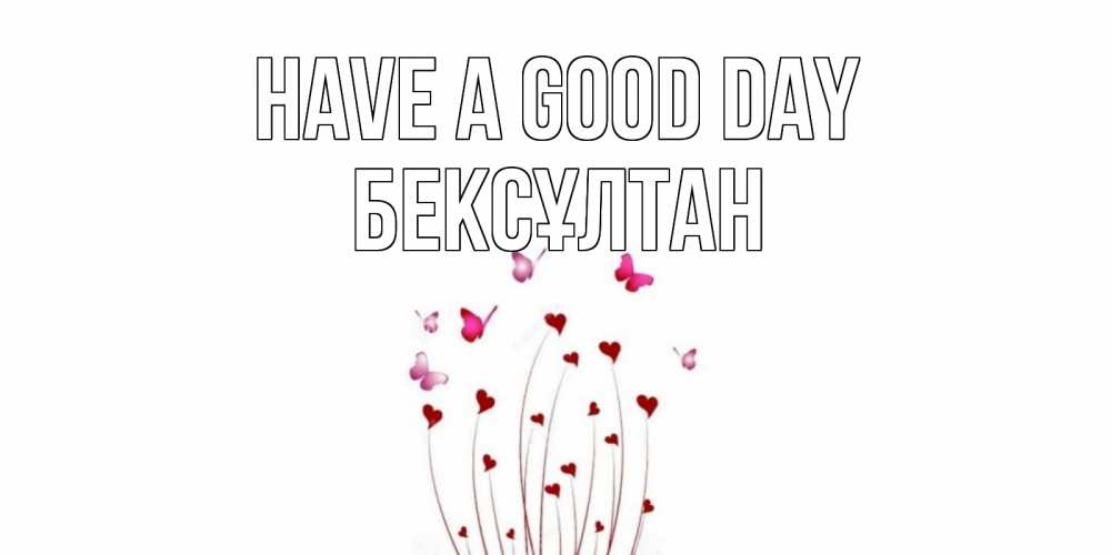 Greetings card с именем, Бексұлтан Have a good day отличного дня Greetings with text for free download 
