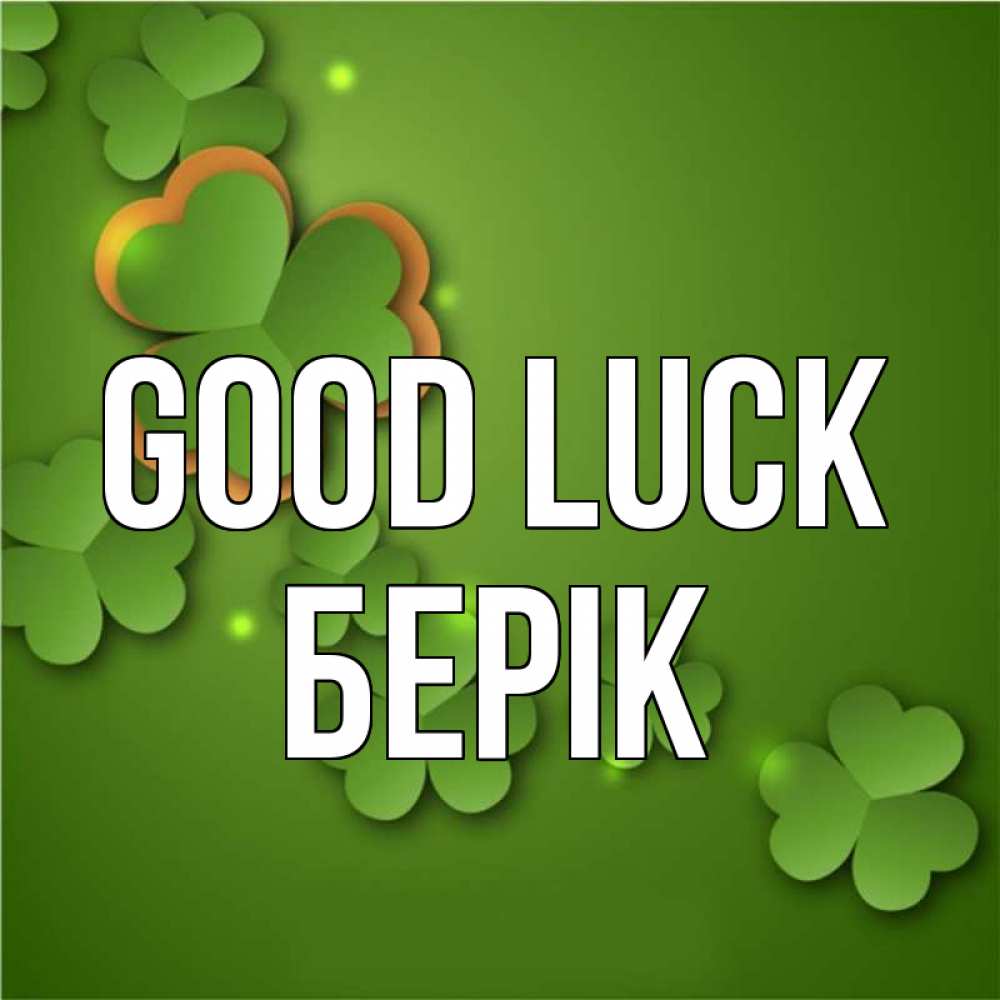 Greetings card с именем, Берік Good luck много трехлистных листочков клевера Greetings with text for free download 