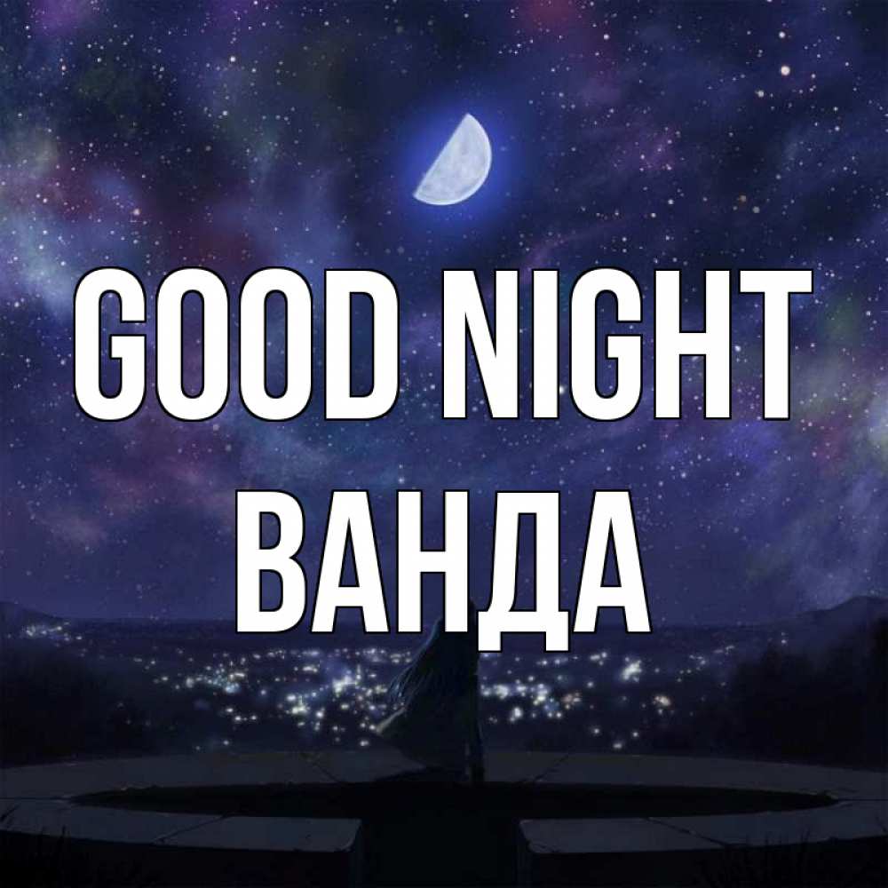 Greetings card с именем, Ванда Good night набережная Greetings with text for free download 