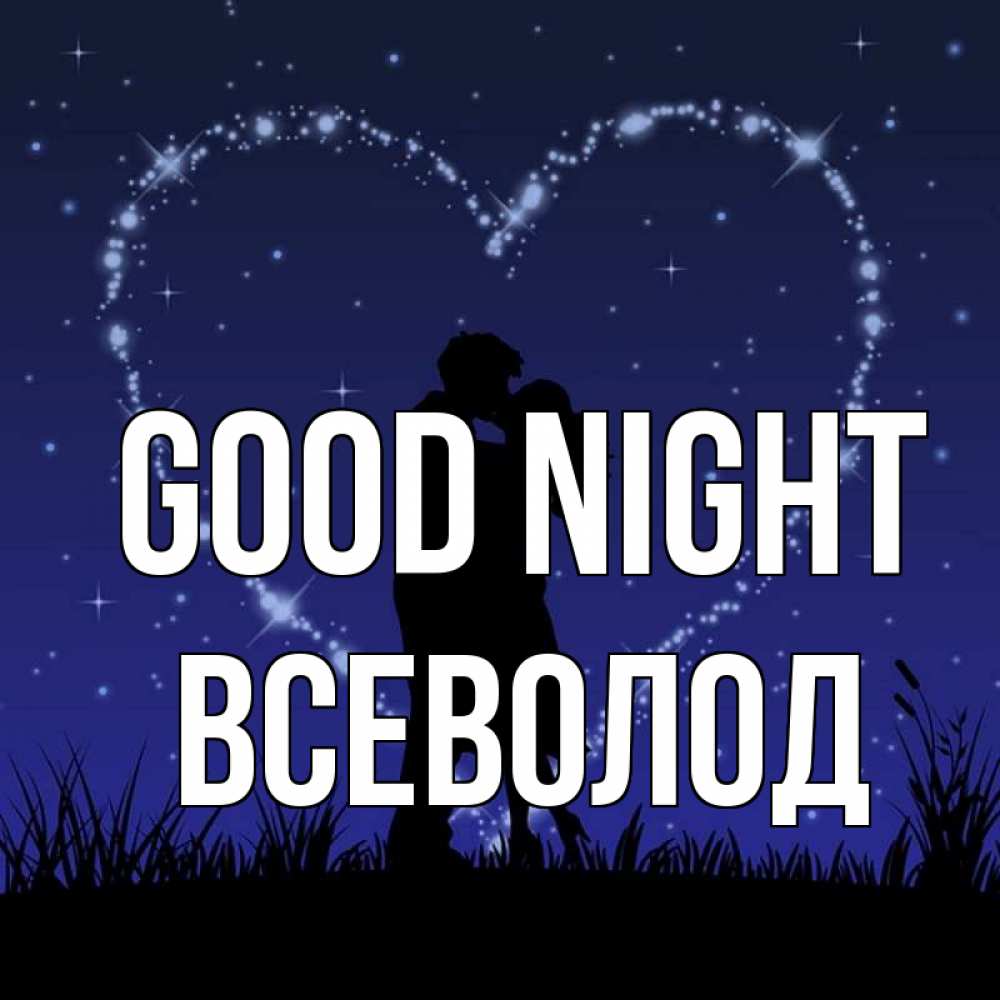 Greetings card с именем, Всеволод Good night сладких снов Greetings with text for free download 