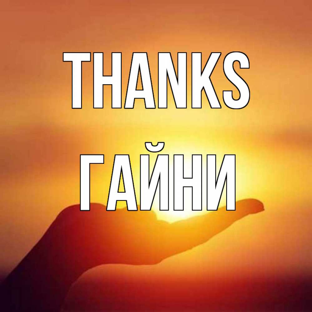 Greetings card с именем, ГАЙНИ Thanks закат Greetings with text for free download 
