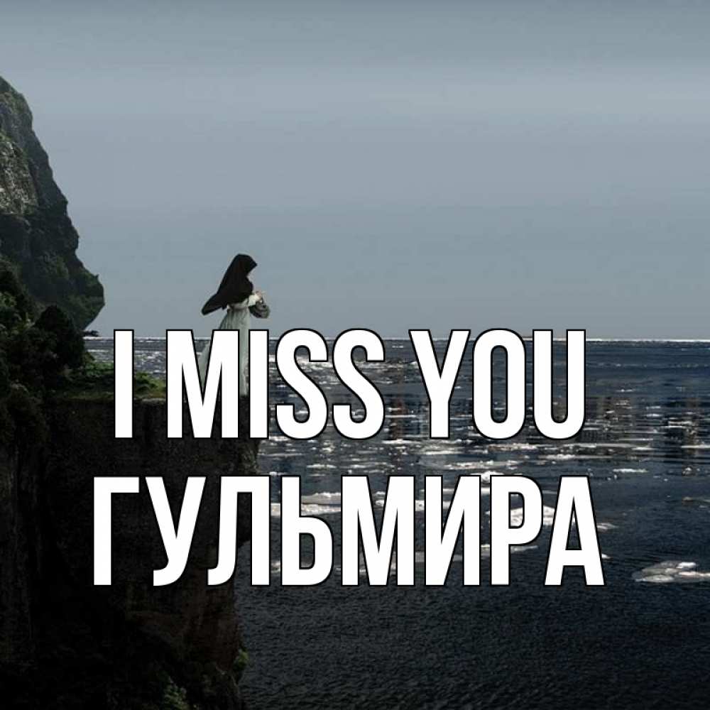 Greetings card с именем, Гульмира I miss you жду тебя или в монастырь Greetings with text for free download 