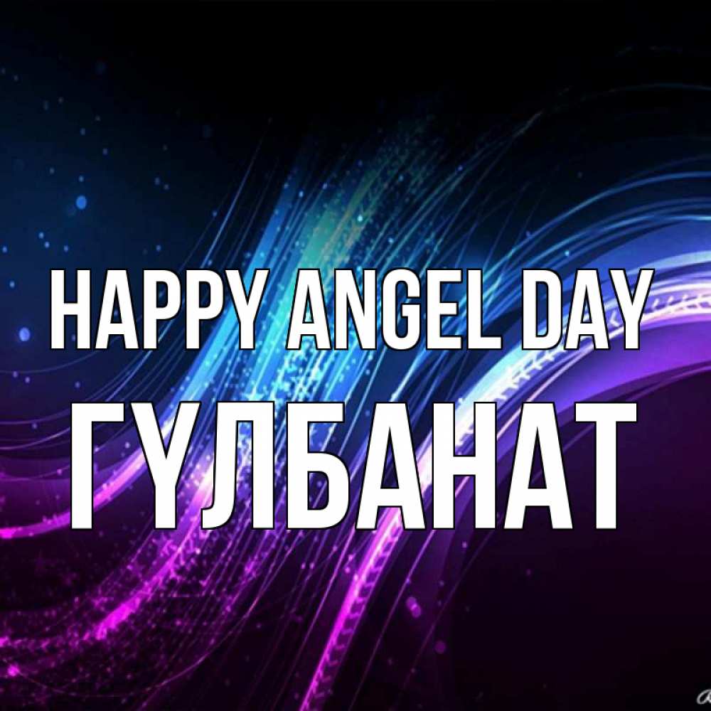 Greetings card с именем, ГҮЛБАНАТ happy angel day фиолетовый фон Greetings with text for free download 