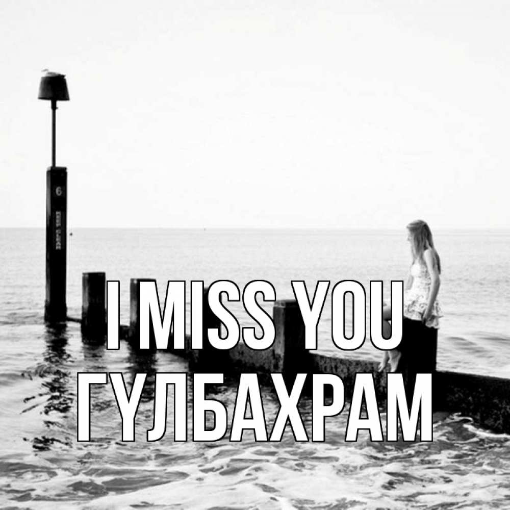 Greetings card с именем, ГҮЛБАХРАМ I miss you вода Greetings with text for free download 