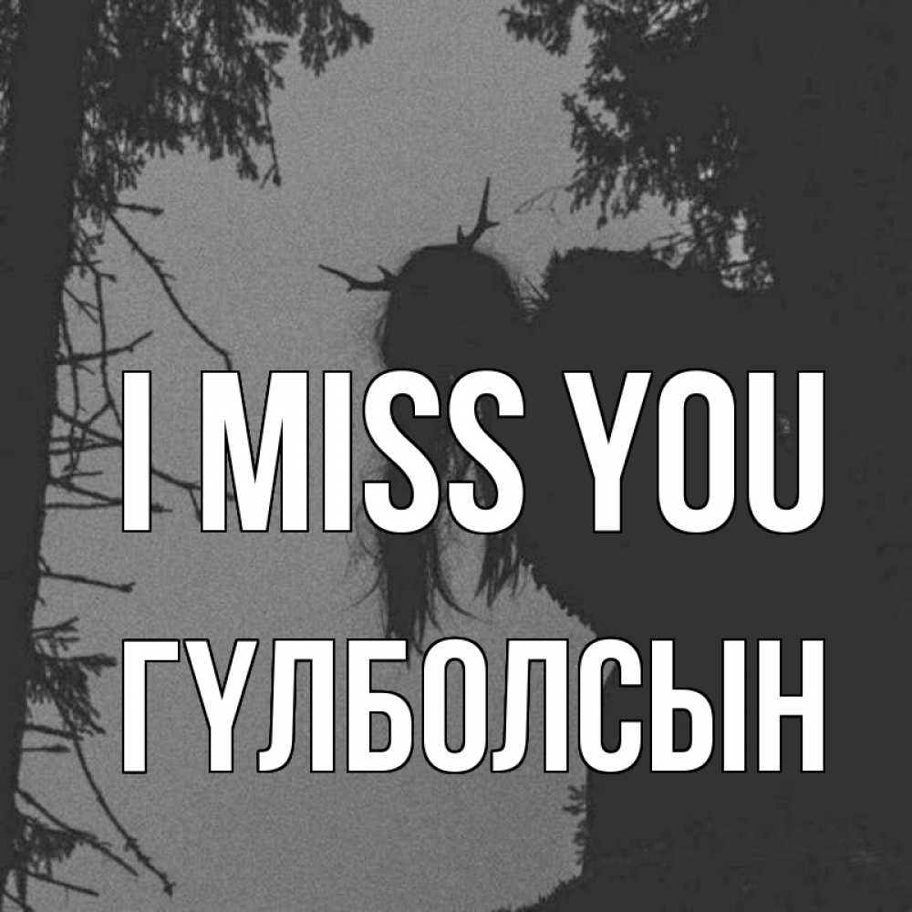 Greetings card с именем, ГҮЛБОЛСЫН I miss you пугаю Greetings with text for free download 