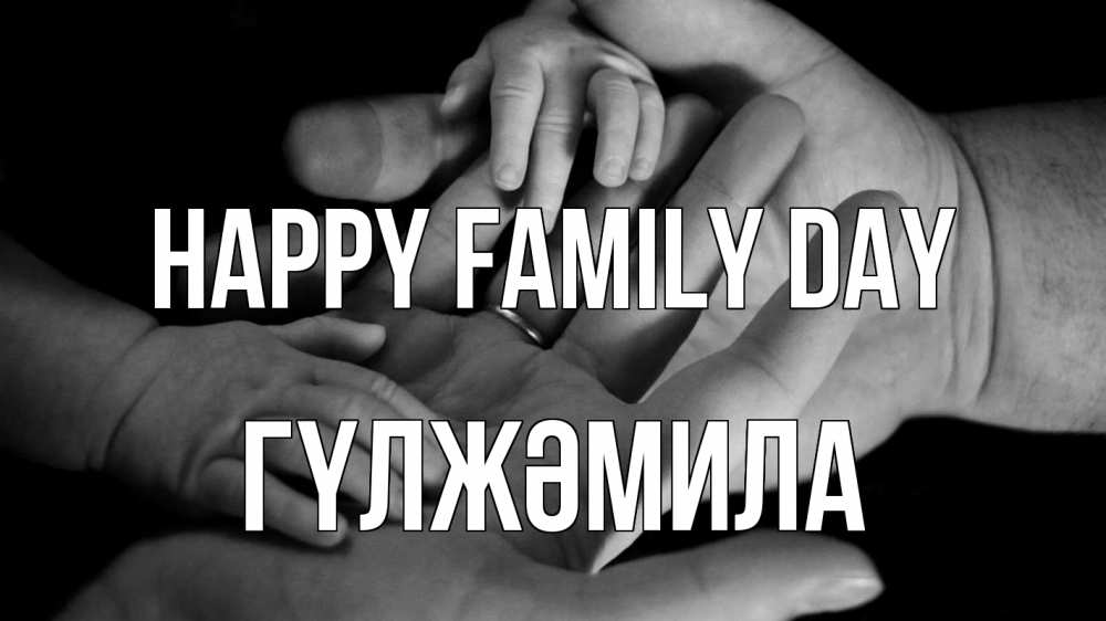 Greetings card с именем, ГҮЛЖӘМИЛА happy family day с днем семьи Greetings with text for free download 