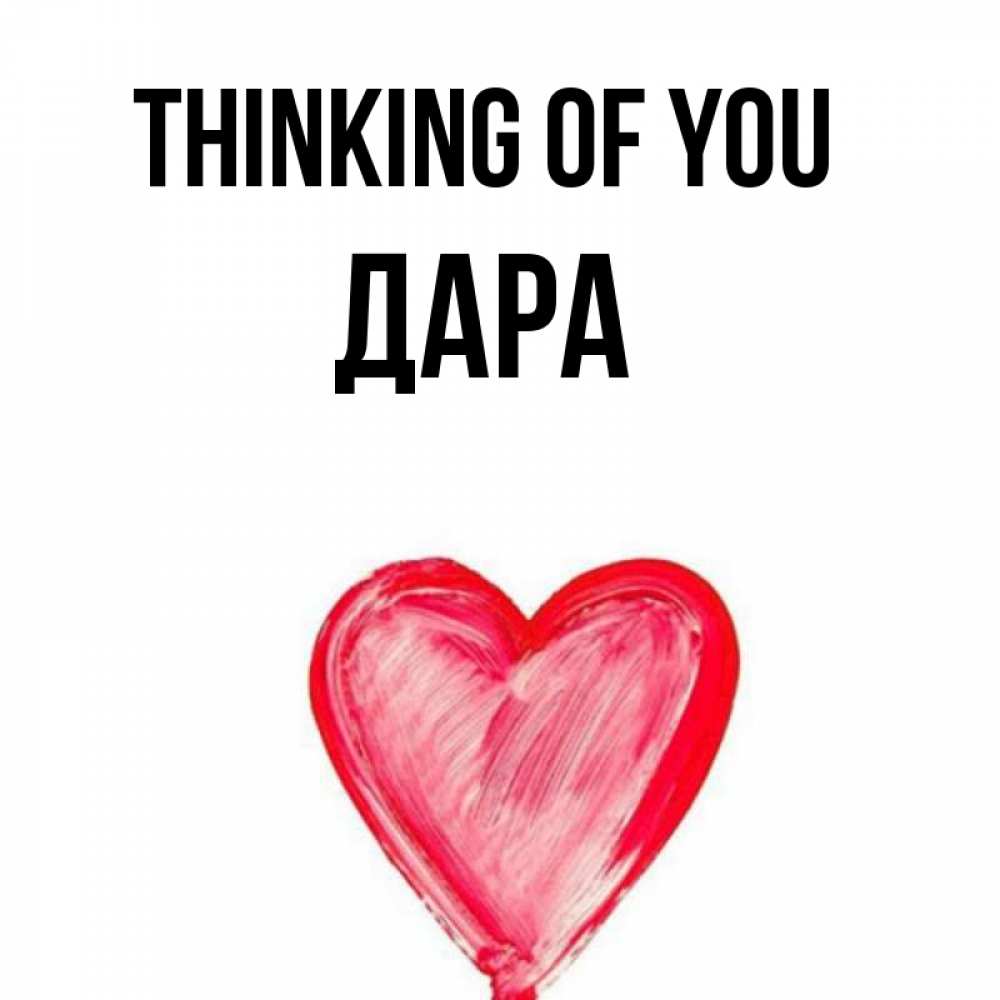 Greetings card с именем, Дара Thinking of you для влюбленных Greetings with text for free download 
