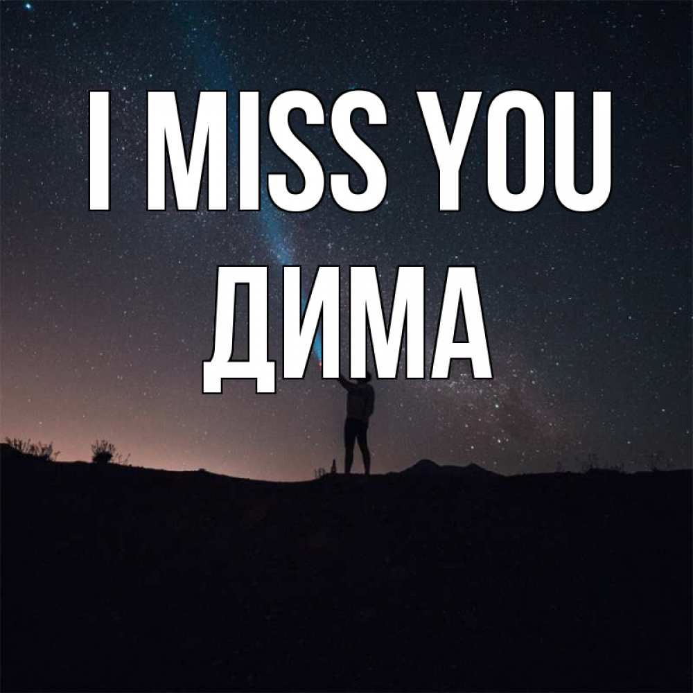 Greetings card с именем, Дима I miss you звезды и луч света Greetings with text for free download 