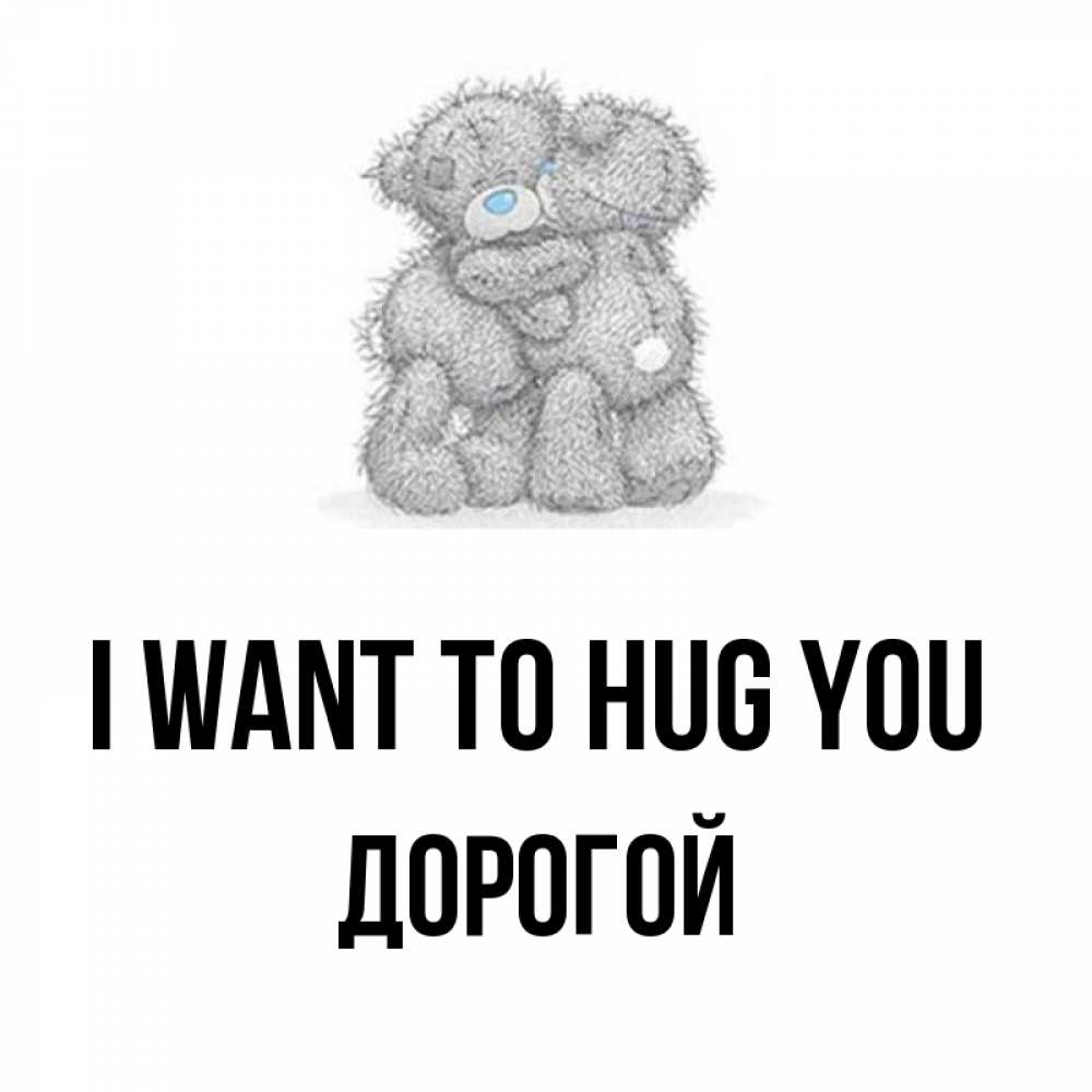 Greetings card с именем, Дорогой I want to hug you два теддика Greetings with text for free download 