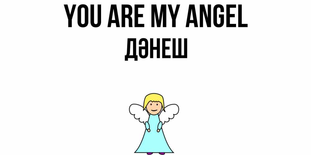Greetings card с именем, ДӘНЕШ You are my angel ангел Greetings with text for free download 