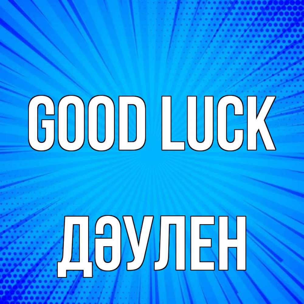 Greetings card с именем, Дәулен Good luck на удачу Greetings with text for free download 