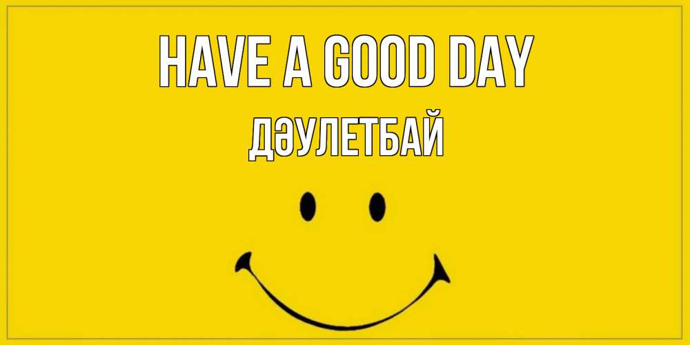 Greetings card с именем, Дәулетбай Have a good day улыбка Greetings with text for free download 