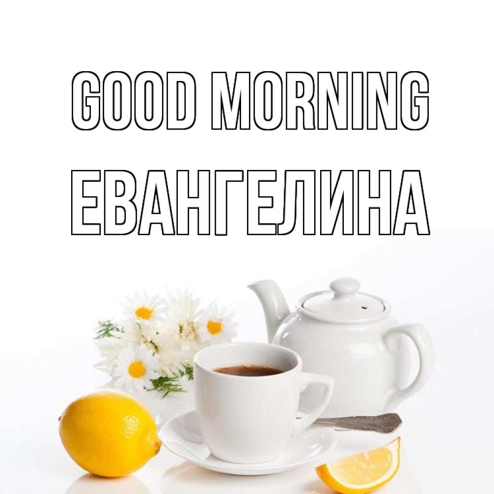 Greetings card с именем, Евангелина Good morning сиреневые цветы Greetings with text for free download 