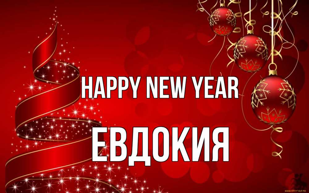 Greetings card с именем, Евдокия Happy New Year новый год Greetings with text for free download 