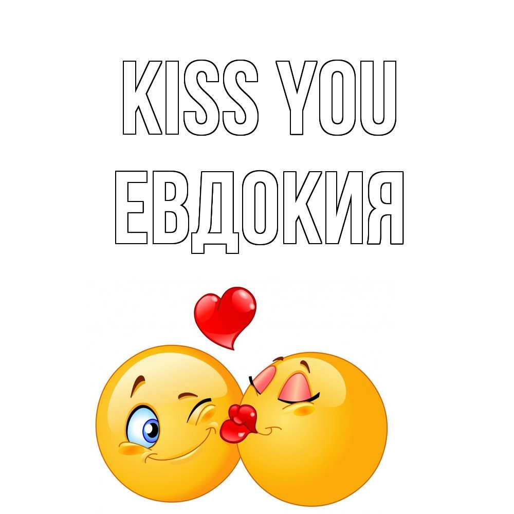 Greetings card с именем, Евдокия Kiss you поцелуйчик Greetings with text for free download 