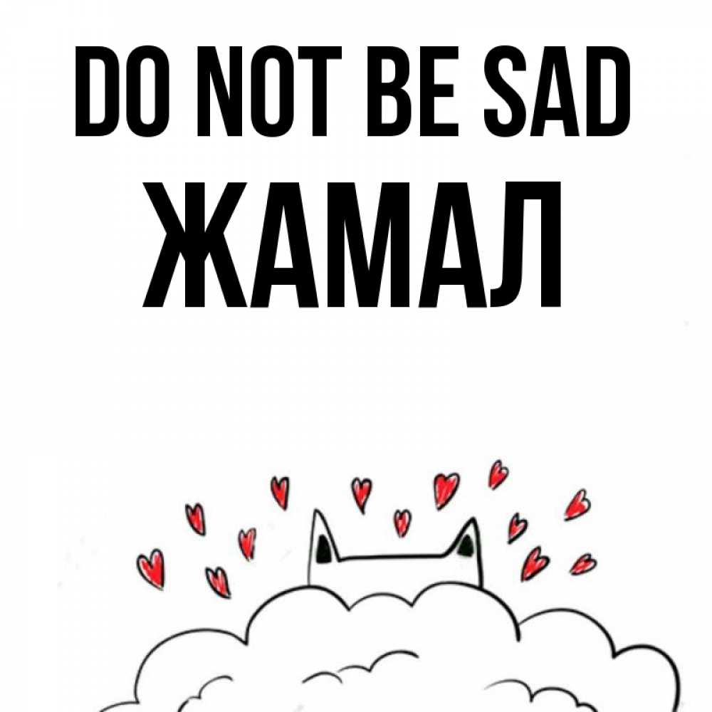 Greetings card с именем, ЖАМАЛ Do not be sad облако и ушки котика с сердечками Greetings with text for free download 
