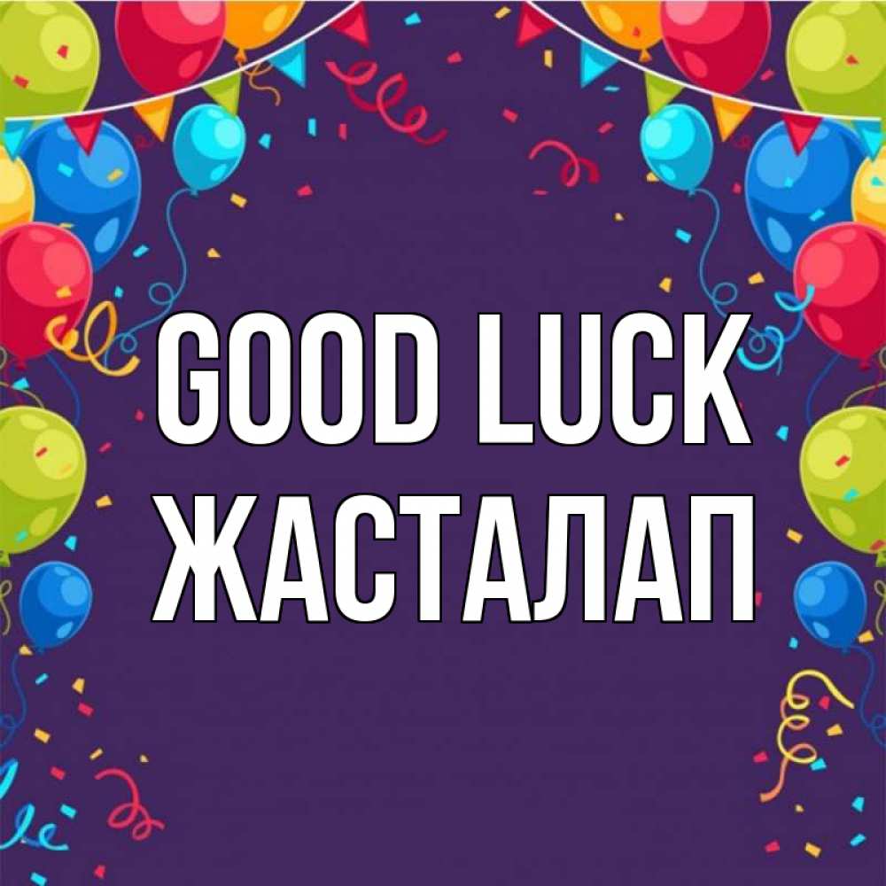 Greetings card с именем, Жасталап Good luck шары Greetings with text for free download 