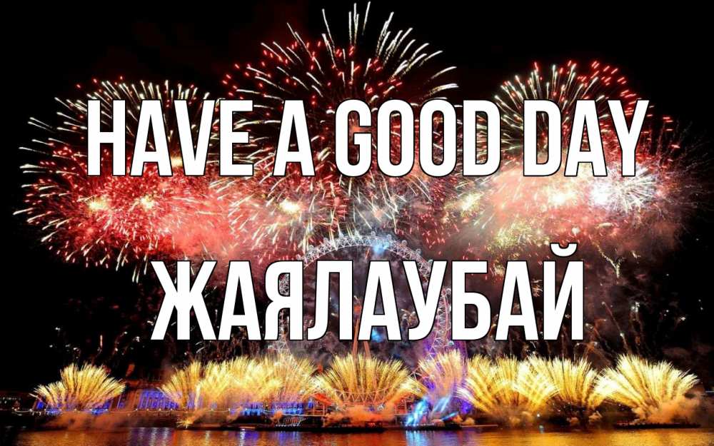 Greetings card с именем, Жаялаубай Have a good day Фейрверг 2 Greetings with text for free download 