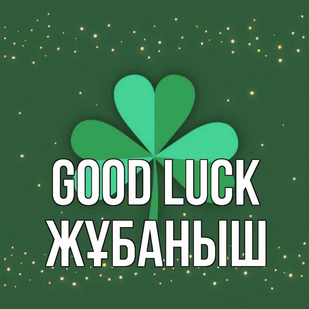 Greetings card с именем, Жұбаныш Good luck лист клевера Greetings with text for free download 