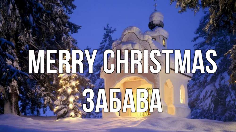 Greetings card с именем, Забава Merry Christmas часовня Greetings with text for free download 