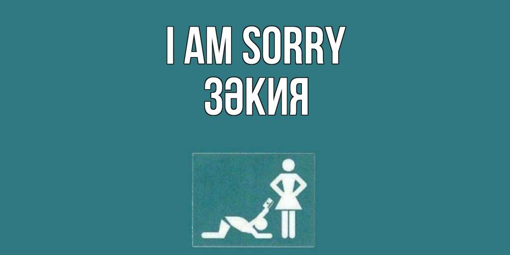 Greetings card с именем, ЗӘКИЯ I am sorry прости Greetings with text for free download 