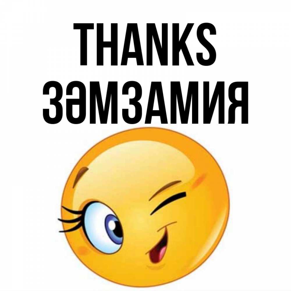 Greetings card с именем, ЗӘМЗАМИЯ Thanks открытка с подмигивающим смайлом Greetings with text for free download 
