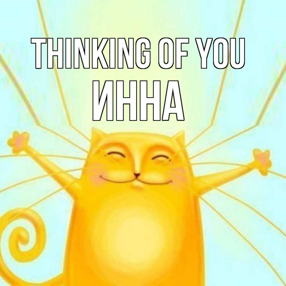 Greetings card с именем, Инна Thinking of you обнимашки Greetings with text for free download 
