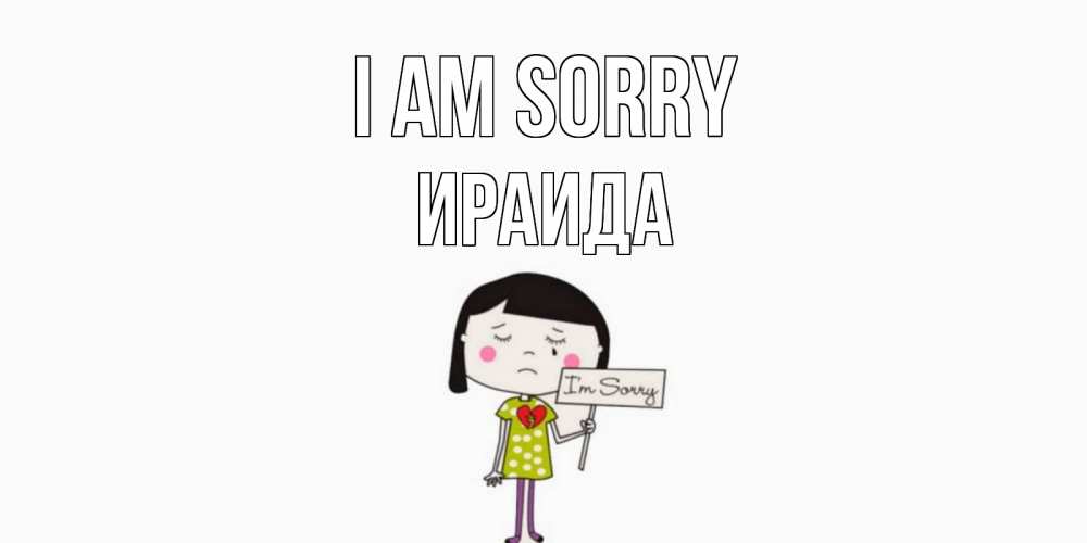 Greetings card с именем, Ираида I am sorry открытки по теме прости меня Greetings with text for free download 