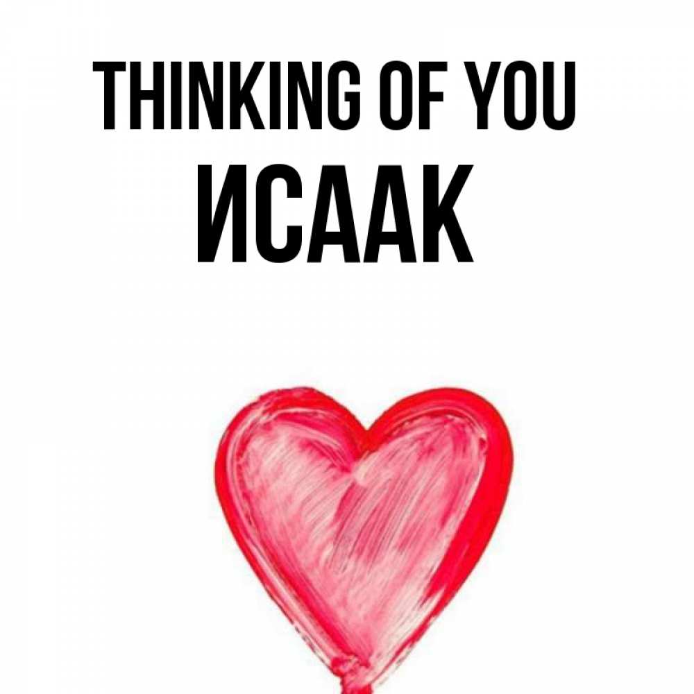 Greetings card с именем, Исаак Thinking of you для влюбленных Greetings with text for free download 