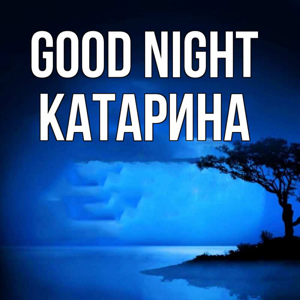 Greetings card с именем, Катарина Good night ночное побережье Greetings with text for free download 