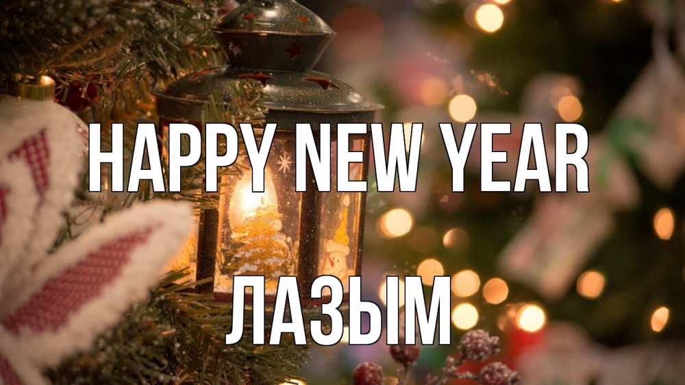 Greetings card с именем, ЛАЗЫМ Happy New Year новый год фонарик Greetings with text for free download 