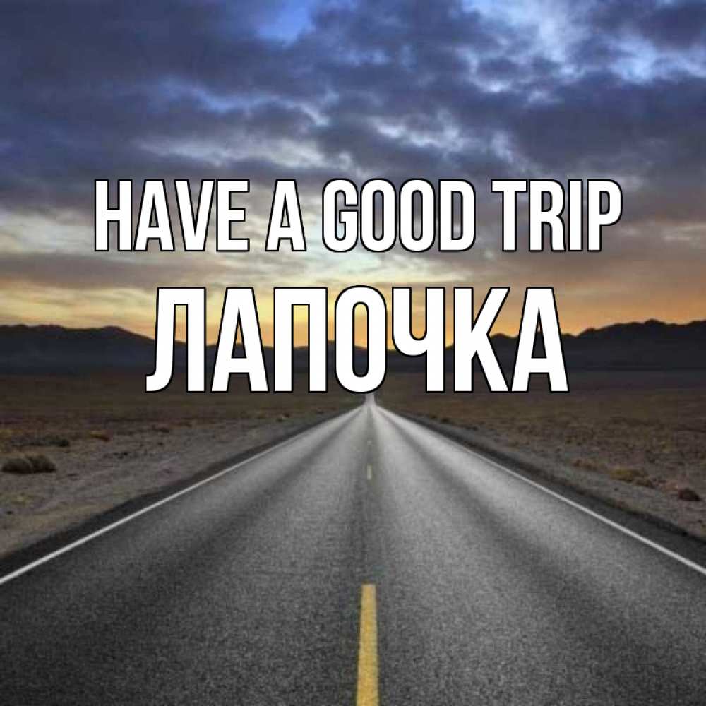 Greetings card с именем, Лапочка Have a good trip горы на горизонте Greetings with text for free download 