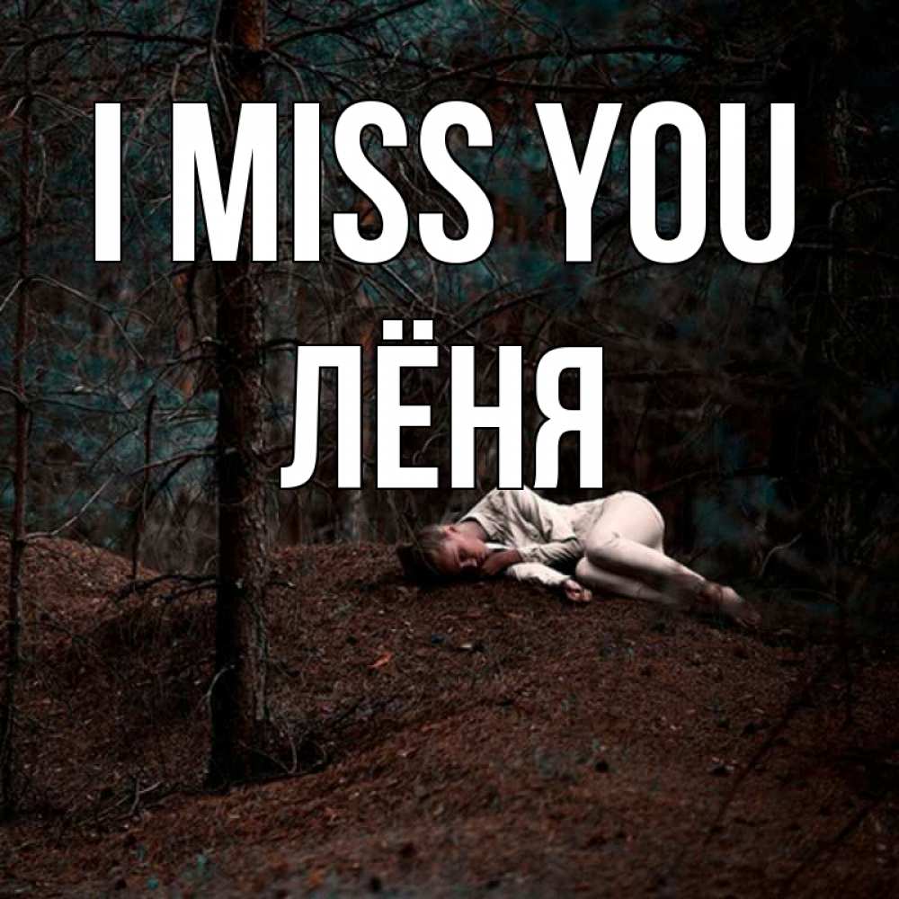 Greetings card с именем, Лёня I miss you очень Greetings with text for free download 